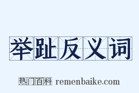 举趾反义词是什么意思的图片